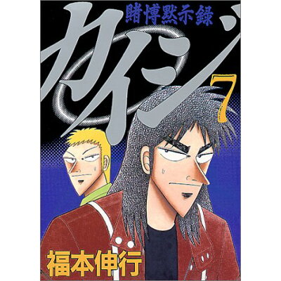 楽天市場 講談社 カイジ 賭博黙示録 7 講談社 福本伸行 価格比較 商品価格ナビ 楽天市場 講談社 カイジ 賭博黙示録 7 講談社 福本伸行 価格比較 商品価格ナビ